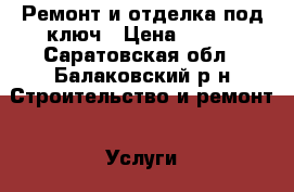 Ремонт и отделка под ключ › Цена ­ 350 - Саратовская обл., Балаковский р-н Строительство и ремонт » Услуги   